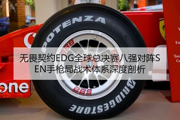 无畏契约EDG全球总决赛八强对阵SEN手枪局战术体系深度剖析